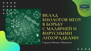 Научная лекция Михаила Ивановича Гордеева