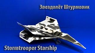 Самолет из бумаги Звездолёт Штурмовик  /  Paper Airplane Starship Attack Aircraft