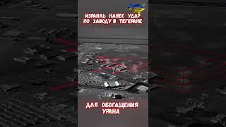 Израиль Атаки заводов центрифуг обогащения Урана #израиль #иран #войнаизраиль #историявойны #приколы