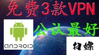 免费vpn软件安卓科学上网，此三款是目前android上最好用的翻墙VPN