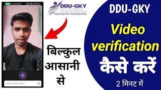 DDU-GKY video verification कैसे करें Mobile से 2 minute में || DDU-GKY Video call verification