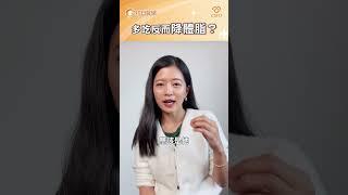 多吃反而降體脂？｜鄧雯心醫師｜初日診所