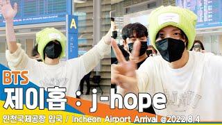 방탄소년단 제이홉, 우리 '호비' 만만세~ (인천공항 입국) ️ BTS 'j-hope' ICN Airport Arrival 22.08.04 #NewsenTV