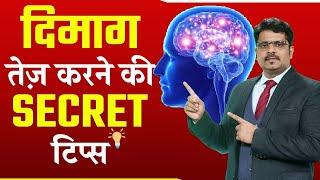 दिमाग तेज़ करने की SECRET टिप्स जान लो HOW  to Improve Brain Function - OJAANK SIR - DIMAG TEJ KARE