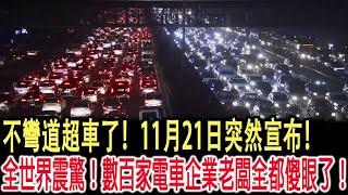 不彎道超車了！11月21日突然宣布！全世界震驚！數百家電車企業老闆全都傻眼了！