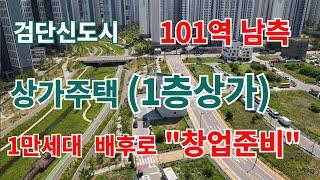 검단신도시 101역남측 검단상가주택 1층 상가월세임대(점포겸용주택)1만세대배후상권 /프렌차이즈식당/전문식당창업