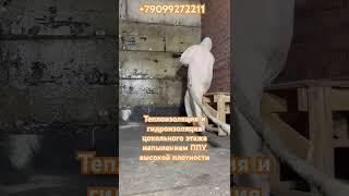#гидроизоляция #напылениеппу #гидроизоляцияподвалов #теплоизоляция #стройка #гидроизоляцияцоколя #пм
