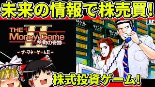 【ゆっくり実況】ザ・マネーゲームⅡ兜町の奇跡をクリア【レトロゲーム】