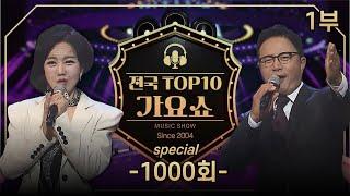 [탑텐가요쇼] 1000회 특집 -1부- /전국TOP10가요쇼 /G1방송/240706