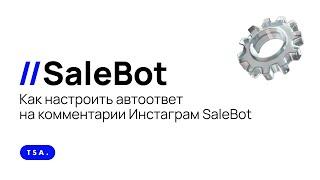 Как настроить автоответ на комментарии Инстаграм SaleBot