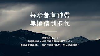 禱告時光《每步都有神帶，無懼遭到取代》