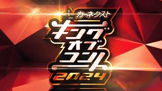 キングオブコント2024　ファイナリスト特別VTR
