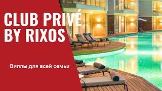 CLUB PRIVE BY RIXOS/BELEK/ВИЛЛЫ