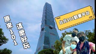 生活Vlog |台北101｜親子活動｜超高速電梯｜兒童公益市集｜初體驗｜台北觀光｜假台北人半日遊｜