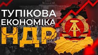 Як комуністи знищували Німеччину | Ціна держави