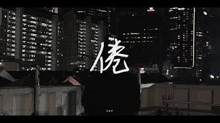 Leo - 倦 (Visualiser)