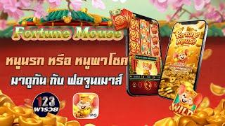 123พารวย เกมสล็อต รีวิวสล็อตเกม Fortune Mouse สล็อตพีจี กำไรต้องเลิก