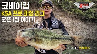 코베아컵 KSA 프로피싱리그 오픈1전