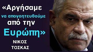 Η Ευρώπη του πολέμου και των ανισοτήτων, απογοήτευσε τους πολίτες της-Νίκος Τόσκας