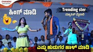 ನಿಮೌನ್ ತಿನ್ನುದು ಕನ್ನಡದ ಅನ್ನ ಕನ್ನಡ ಬರಲ್ಲ || trending star music mailari vs dancer Chandu audio