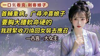 首輔廣尋沖喜娘子，要胸大腰軟命硬的。我收起殺手金刀去應召。鄧郁坐在輪椅上，病弱地眼覷向我。他問，你會什麽？我夾出細嗓，會跳舞。劍舞也是舞。