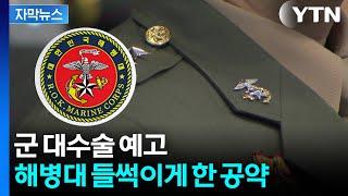 [자막뉴스] 이 대통령이 다시 꺼냈다...해병대, 52년 만에 열망 이루나 / YTN