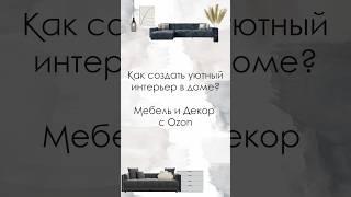 Создаем уютный бюджетный интерьер мебелью и декором с Ozon🩶Арт в комментариях #рек #ремонт #ozon