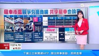 租車vs共享汽車誰比較划算？1張圖秒懂5人座、7人座租車價格｜台灣租車1年估500億商機！和運租車、格上租車、中租、AVIS搶客｜汽車新聞｜三立iNEWS苑曉琬 主播｜訂閱@money_setn看更多 財經新聞