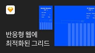 #4 반응형 웹디자인을 위한 최적화된 그리드 만들기(UI 디자인 입문이라면 꼭 봐야할 영상) - 스케치 강좌