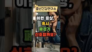 이런 증상, 혹시 폐경기 신호 일까요? #건강 #건강상식 #건강정보 #시니어건강  #음식  #건강관리