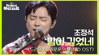 조정석 - 밤이 깊었네 (드라마 ＜슬기로운 의사생활＞ OST) [더 시즌즈-지코의 아티스트] | KBS 240823 방송