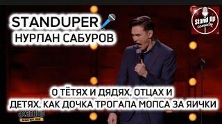 НУРЛАН САБУРОВ - О ТЁТЯХ И ДЯДЯХ, ОТЦАХ И ДЕТЯХ, КАК ДОЧКА ТРОГАЛА МОПСА ЗА ЯИЧКИ