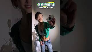 马甲线 必练动作，腹式呼吸 腹部训练