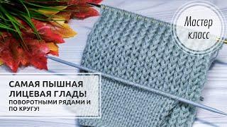 ️Самая ПЫШНАЯ ЛИЦЕВАЯ ГЛАДЬ! На основе резинки!️ Knitting patterns 