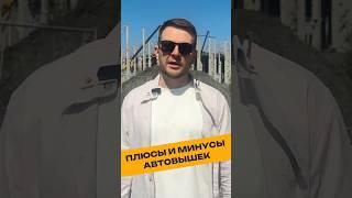 Чем АВТОВЫШКА лучше САМОХОДНОГО ПОДЪЁМНИКА!? 