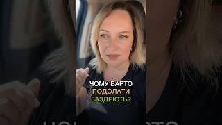Чому варто подолати заздрість? Яка шкода людині від заздрощів?