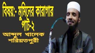 মুমিনের কারাগার:-পাট২,Mominer kara gar, Bangla New was,Abdul khalek soriotpuri,2019.