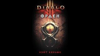 Diablo 3. "Орден" - аудиокнига (Нэйт Кеньон) Blizzard Entertainment