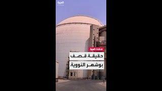 إسرائيل تتراجع وتقول إنها لم تقصف منشأة بوشهر النووية في إيران