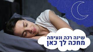 מדיטציה לשינה רכה ונעימה בשיטת ה - מיינדפולנס ו NLP