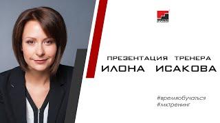 Илона Исакова (Струкова). Презентация тренера ТА "Мастер-класс"