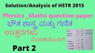 HSTR #hstr 2015_ Question paper Solution_#hstr_key_answers for Physics and Maths _#Hstr_answer_key