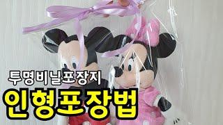 인형포장법 | 투명 비닐 포장지 인형 포장 | 상자없이 인형 포장하는 방법