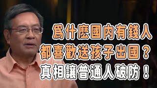 爲什麽國内有錢人都喜歡送孩子出國?真相讓普通人破防！ #talkshow #圆桌派 #马未都 #窦文涛  #馬家輝 #周轶君