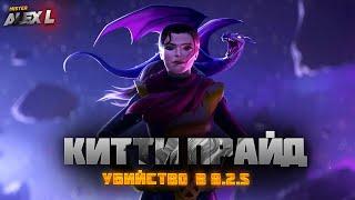 КИТТИ ПРАЙД ИЗ 8.2.5 А ГДЕ БОСС ТО ? / Marvel Battle of Champions 8.2.5 BOSS THE KITTY PRYDE