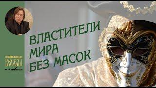 Валентин Лебедев. Властители мира без масок. Форум в Давосе определил будущее мироустройство.