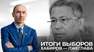 ИТОГИ ВЫБОРОВ В РЕСПУБЛИКЕ БАШКОРТОСТАН - ХАБИРОВ ЛЖЕГЛАВА!