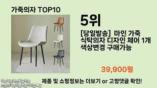 가죽의자 추천 TOP10