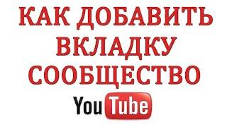 КАК ВКЛЮЧИТЬ ВКЛАДКУ СООБЩЕСТВА БЕЗ 1000 ПОДПИСЧИКОВ НА ЮТУБЕ #СООБЩЕСТВО #YouTube