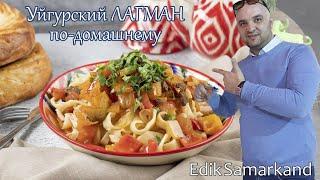 Лагман по-домашнему, ЕДА, Узбекская кухня, Национальные блюдо.